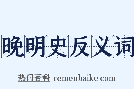 晚明史反义词是什么意思的图片